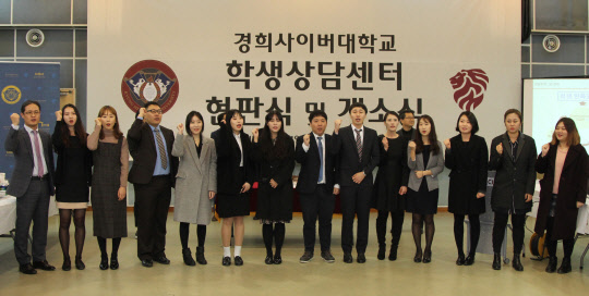 경희사이버대학교(총장 조인원)가 지난 4일 경희대 서울캠퍼스 네오르네상스관에서 학생상담센터 개소식을 가졌다고 밝혔다. 개소식에는 경희사이버대 윤병국 부총장과 임근욱 기획협력처장, 박상현 교무처장, 김혜영 학생지원처장 겸 입학관리처장, 박원일 총동문회장 등을 포함해 경희사이버대 전 직원이 참석했다. 경희사이버대 제공
